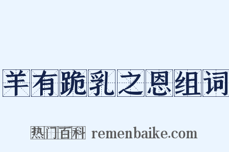羊有跪乳之恩组词是什么意思的图片